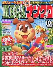 MEGAナンクロ表紙