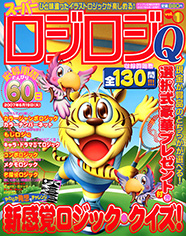ロジロジQ表紙