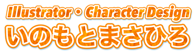 イラストレーター・キャラクターデザイン　いのもとまさひろ
