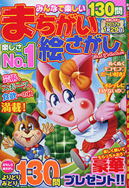 みんなで楽しくまちがい絵さがしBest Collection表紙