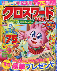 クロスワードYOU表紙