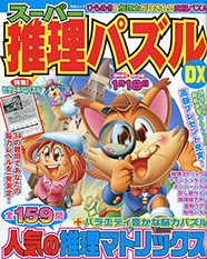 パズル単発誌表紙