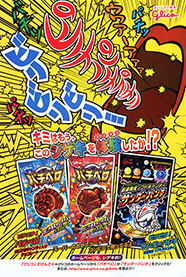 グリコ「パチペロ」広告