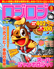 ロジロジ表紙