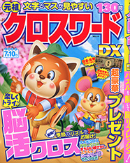 元祖クロスワードDX表紙