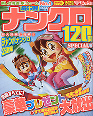 厳選ナンクロSpecial表紙