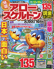 とっても面白い アロー&スケルトン フレンズ表紙
