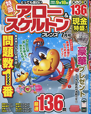 とっても面白い アロー&スケルトン フレンズ表紙