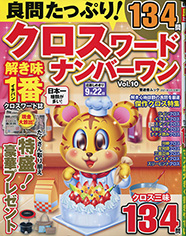 良問たっぷり！クロスワードナンバーワン表紙